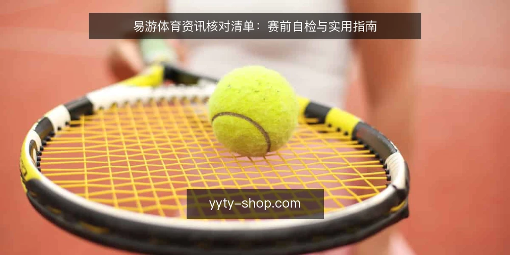 易游体育资讯核对清单:赛前自检与实用指南 — 为何现在需要自检 配图