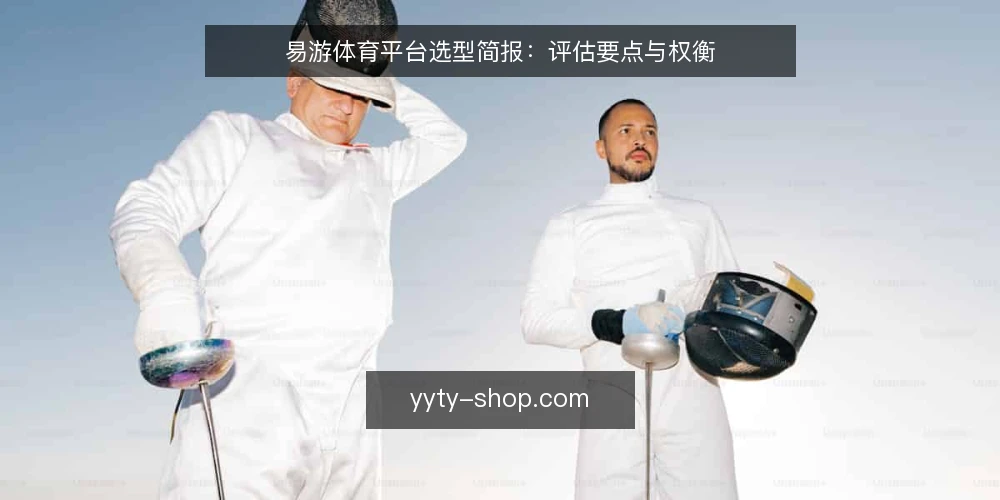 易游体育平台选型简报:评估要点与权衡 — 需求定义:明确使用场景与核心诉求 配图