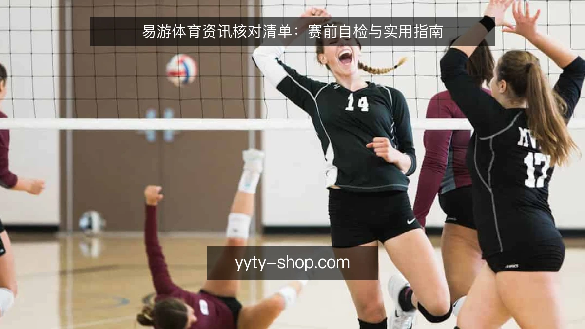 易游体育资讯核对清单：赛前自检与实用指南