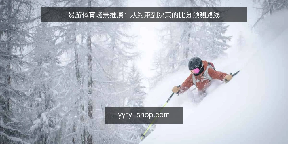 易游体育场景推演:从约束到决策的比分预测路线 — 场景设定与约束盘点 配图