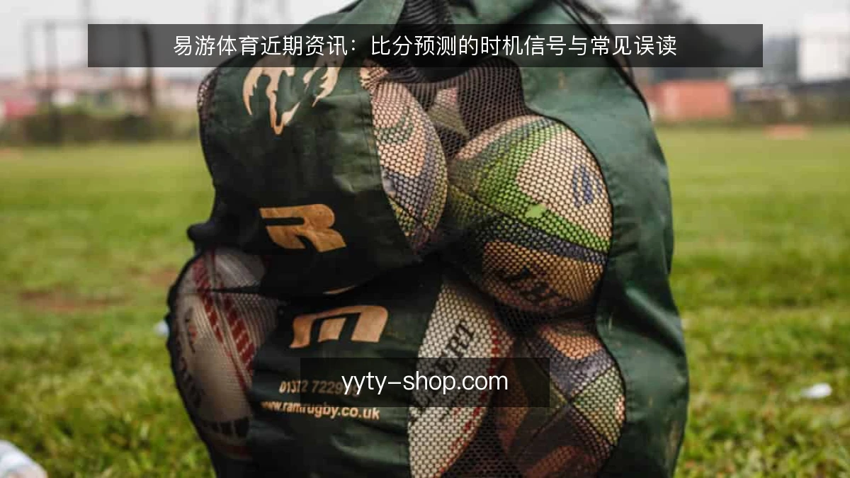 易游体育近期资讯:比分预测的时机信号与常见误读