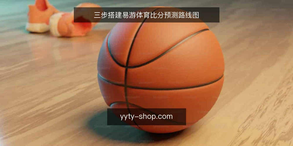 三步搭建易游体育比分预测路线图 — 准备阶段:明确预测目标与数据边界 配图