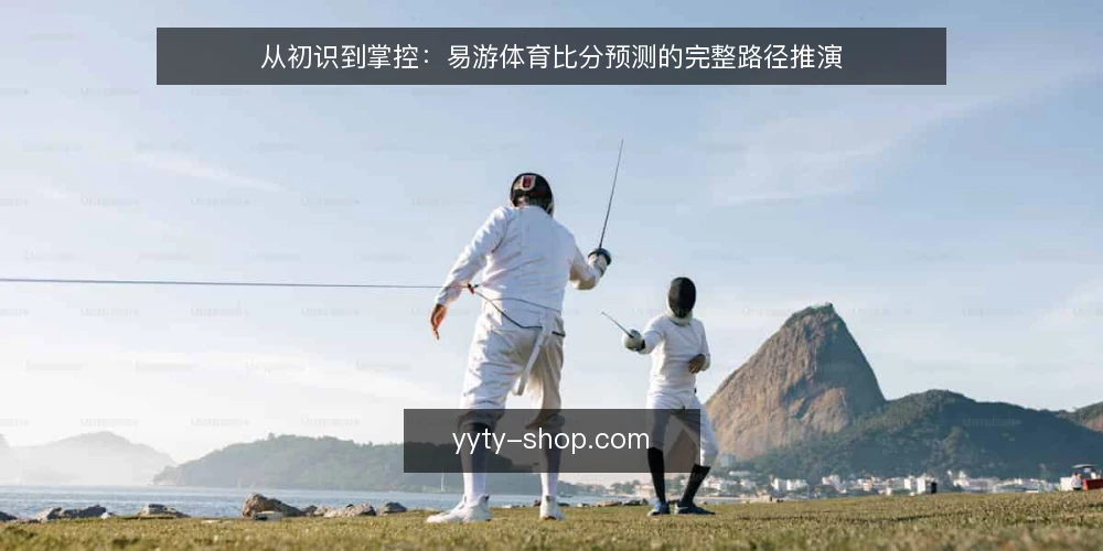 从初识到掌控：易游体育比分预测的完整路径推演 — 场景设定：从一次普通赛前准备说起 配图