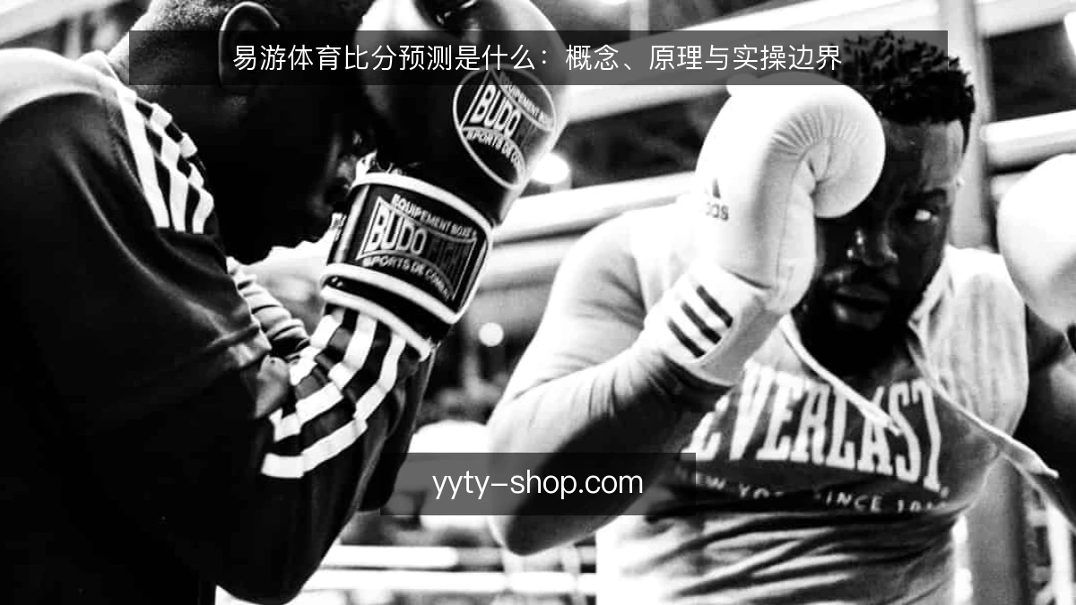 易游体育比分预测是什么:概念、原理与实操边界