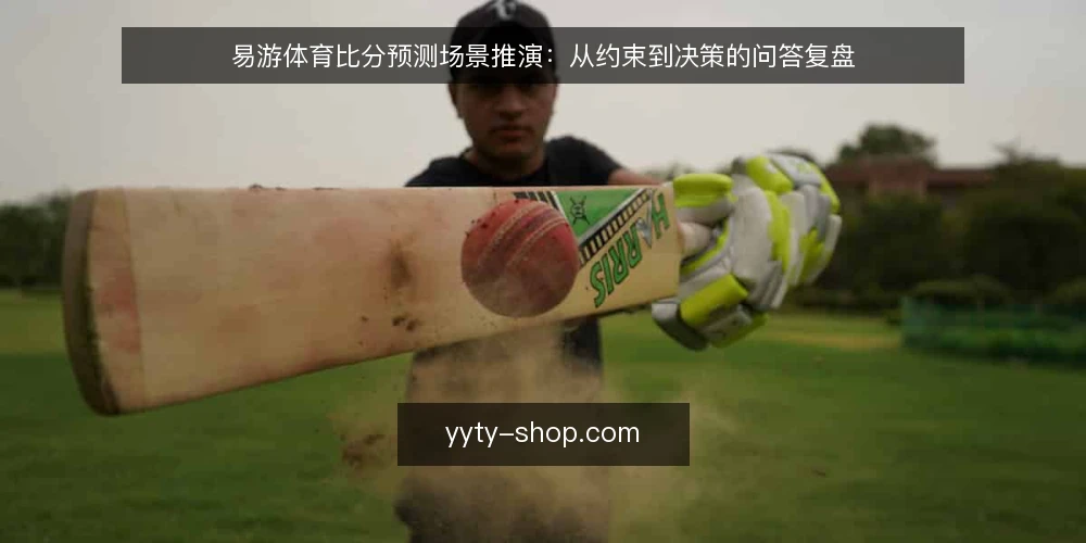 易游体育比分预测场景推演：从约束到决策的问答复盘 — 场景设定：某团队在易游体育上的预测任务 配图