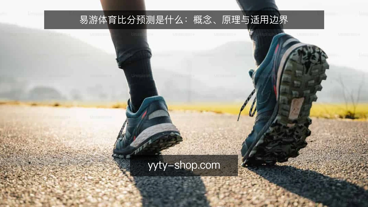 易游体育比分预测是什么:概念、原理与适用边界
