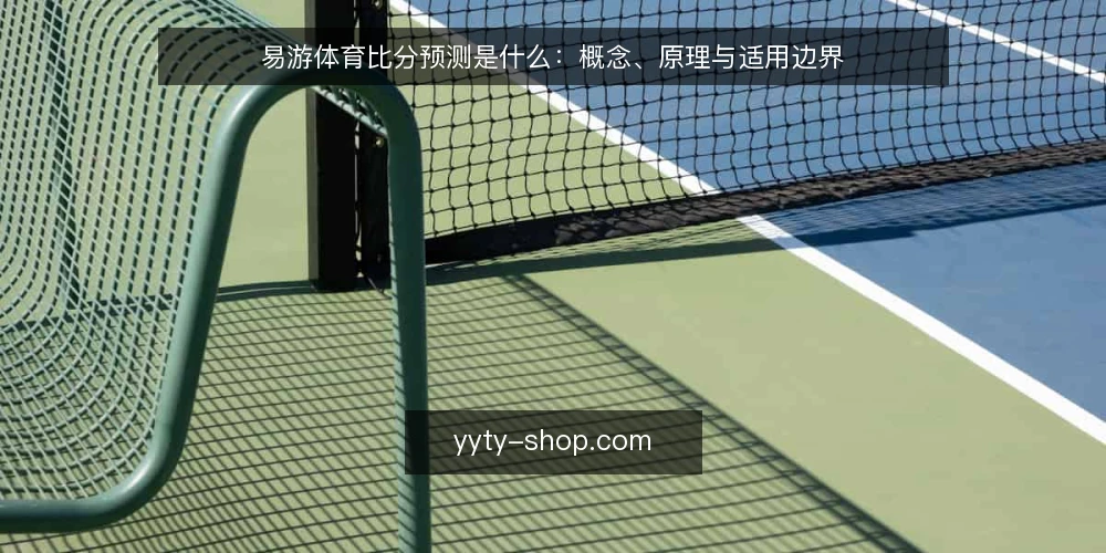 易游体育比分预测是什么:概念、原理与适用边界 — 操作困惑:为什么比分预测总感觉用不上 配图
