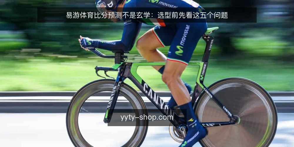 易游体育比分预测不是玄学:选型前先看这五个问题 — 需求定义:先分清‘我要预测什么’ 配图