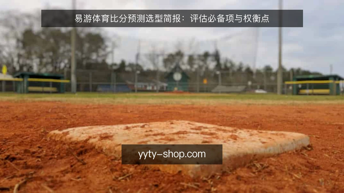 易游体育比分预测选型简报：评估必备项与权衡点