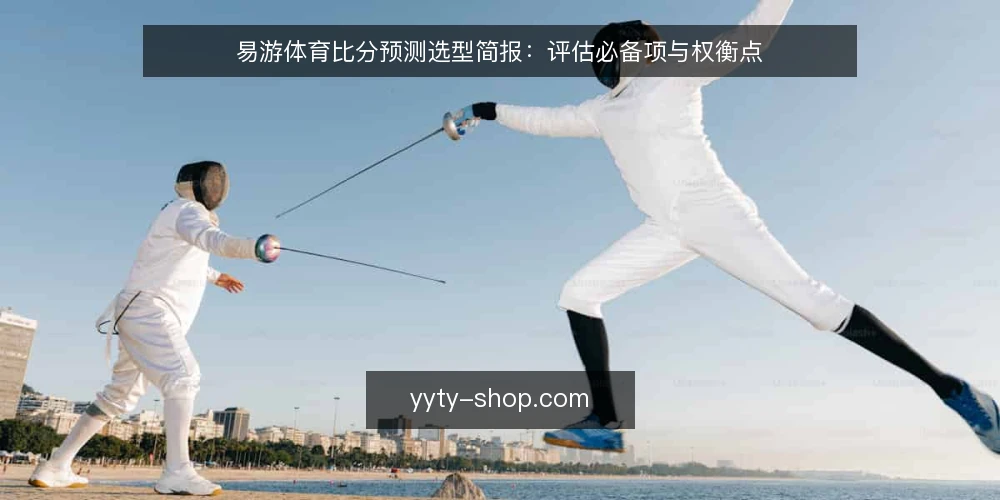 易游体育比分预测选型简报：评估必备项与权衡点 — 需求定义：明确比分预测的使用场景与目标 配图