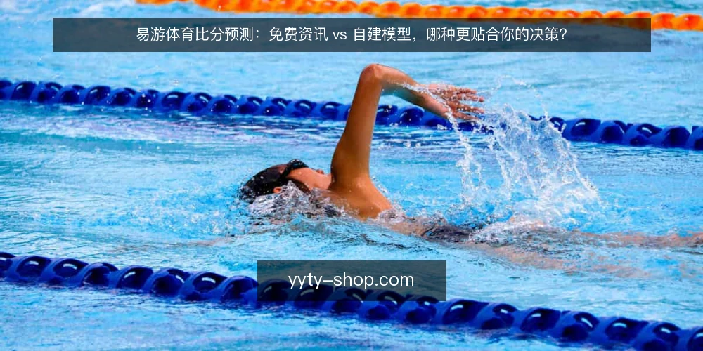 易游体育比分预测:免费资讯 vs 自建模型,哪种更贴合你的决策? — 为什么现在要审计你的比分预测信息来源 配图