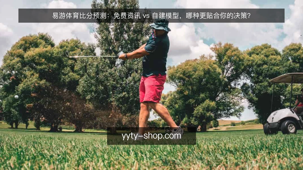 易游体育比分预测:免费资讯 vs 自建模型,哪种更贴合你的决策?