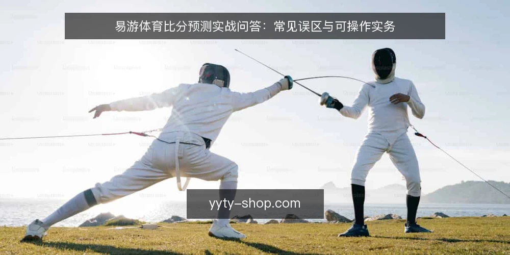 易游体育比分预测实战问答：常见误区与可操作实务 — 为什么比分预测不能只靠历史数据？ 配图
