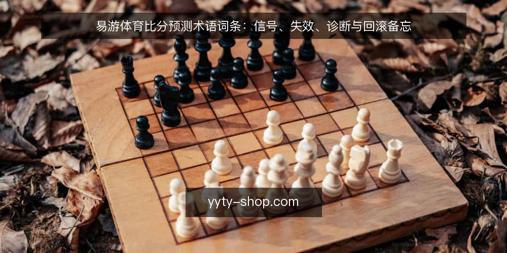 易游体育比分预测术语词条:信号、失效、诊断与回滚备忘 — 现场信号词条:先看哪些指标 配图