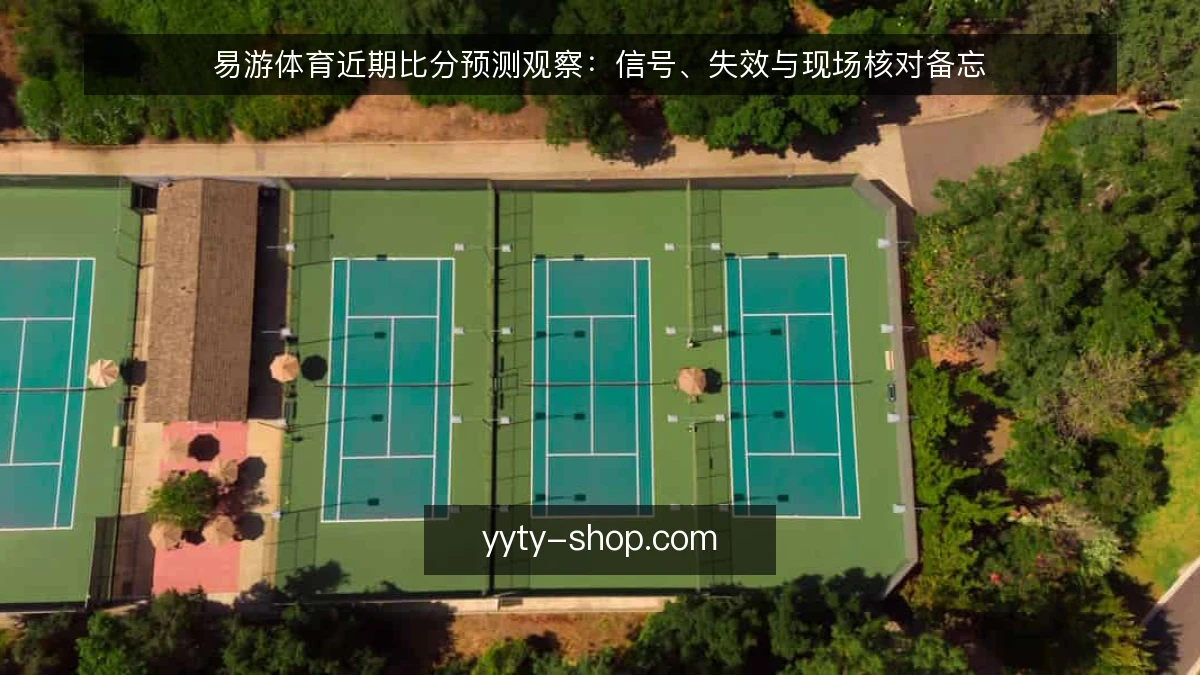 易游体育近期比分预测观察：信号、失效与现场核对备忘