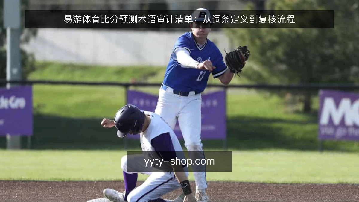 易游体育比分预测术语审计清单:从词条定义到复核流程