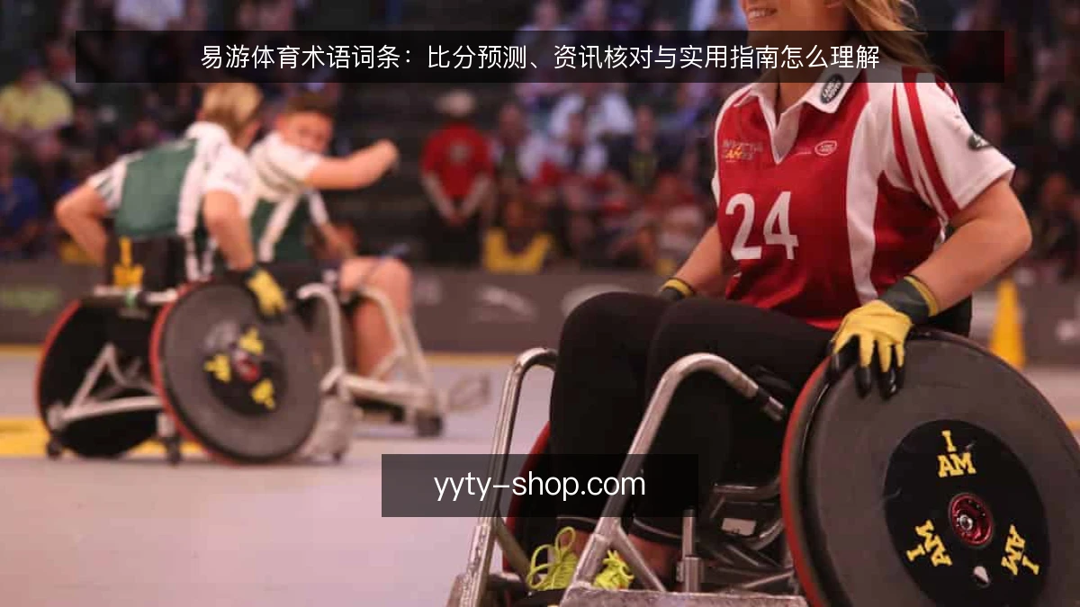 易游体育术语词条:比分预测、资讯核对与实用指南怎么理解