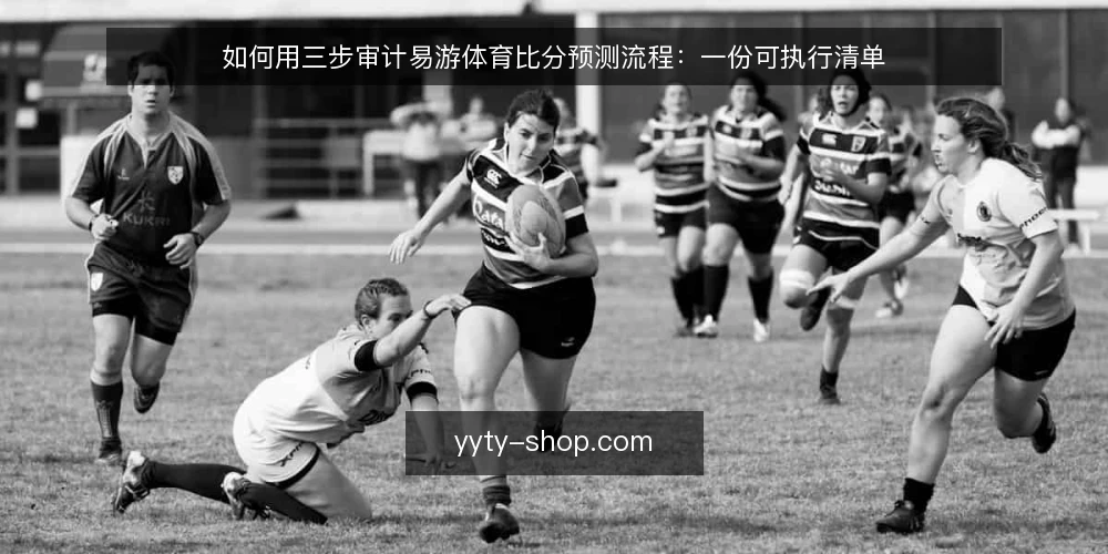 如何用三步审计易游体育比分预测流程:一份可执行清单 — 为什么现在做一次流程审计 配图