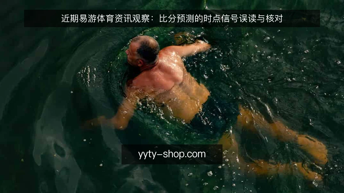 近期易游体育资讯观察:比分预测的时点信号误读与核对