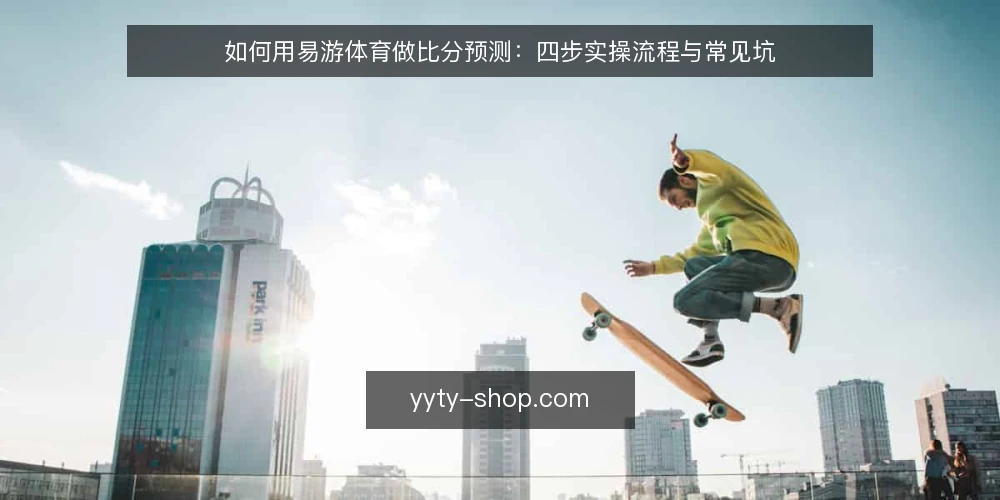 如何用易游体育做比分预测:四步实操流程与常见坑 — 第一步:赛前准备与信息源筛选 配图
