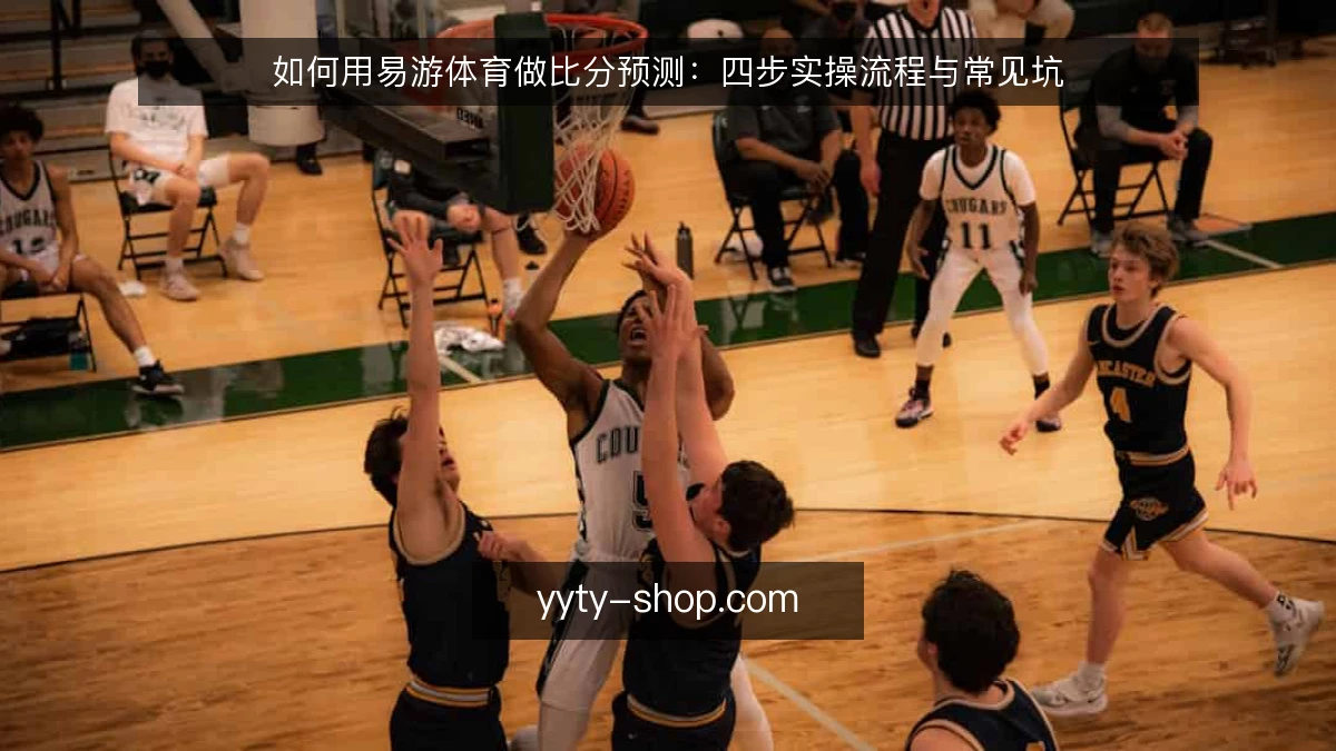 如何用易游体育做比分预测:四步实操流程与常见坑