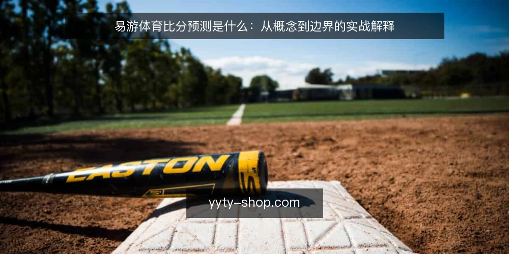易游体育比分预测是什么:从概念到边界的实战解释 — 赛前判断为什么会失焦 配图