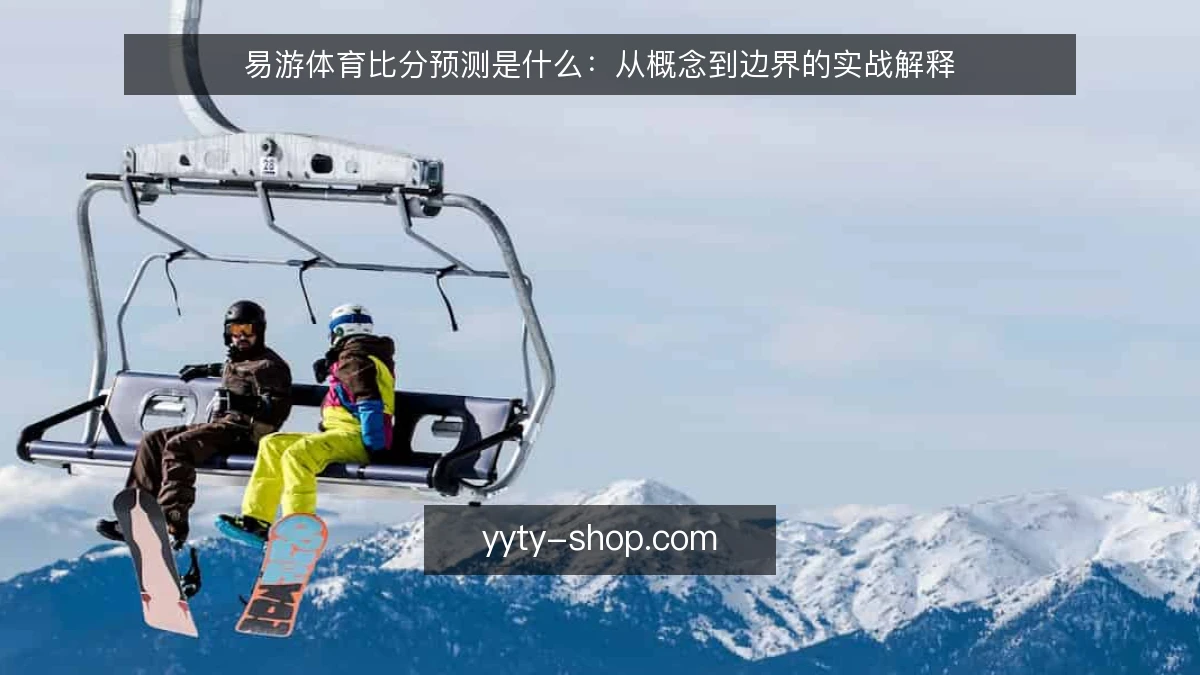 易游体育比分预测是什么:从概念到边界的实战解释