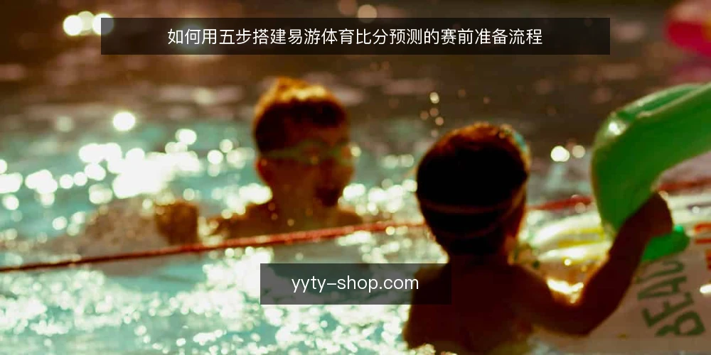 如何用五步搭建易游体育比分预测的赛前准备流程 — 准备：确定赛前信息输入清单 配图