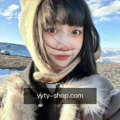 李华