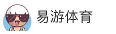 易游体育